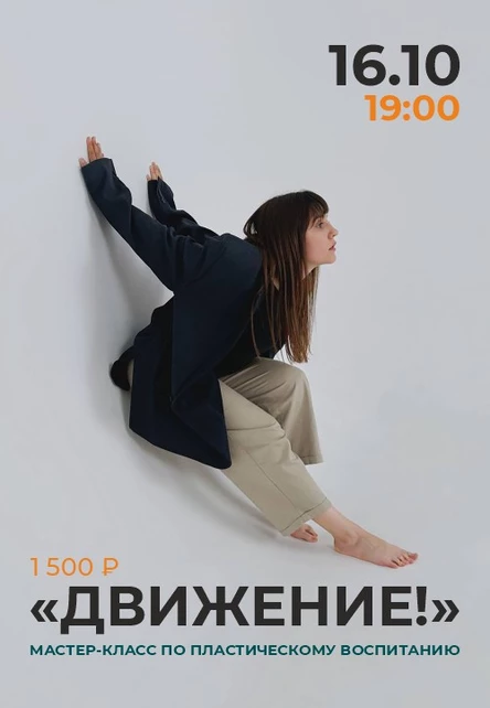 Театральный мастер-класс Дарьи Андроновой "Движение!"