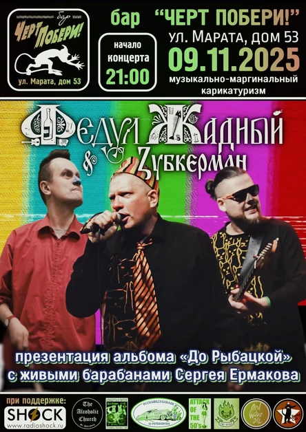 ФЕДУЛ ЖАДНЫЙ & ZУБКЕРМАН | 09.11
