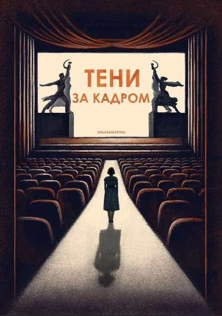 TAFF. Тени за кадром 