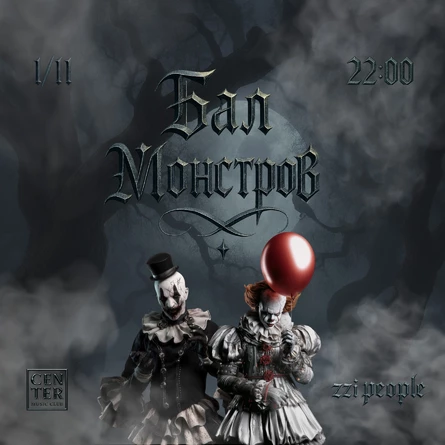 Бал Монстров 2025