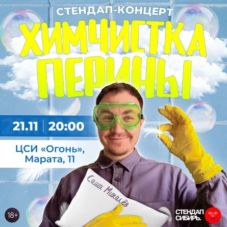 Саша Михалёв: Химчистка перины