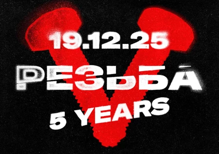 Резьба V years