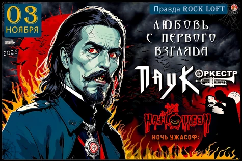 ПАУК Оркестр - Любовь С Первого Взгляда