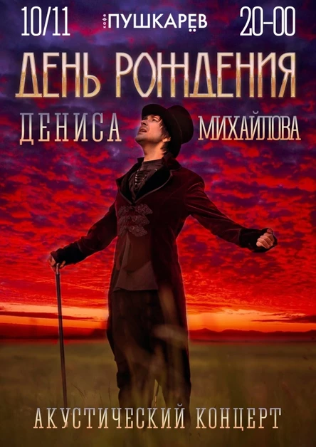 День рождения Дениса Михайлова