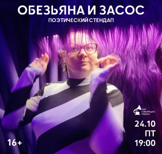 ПОЭТИЧЕСКИЙ СТЕНДАП «ОБЕЗЬЯНА И ЗАСОС»