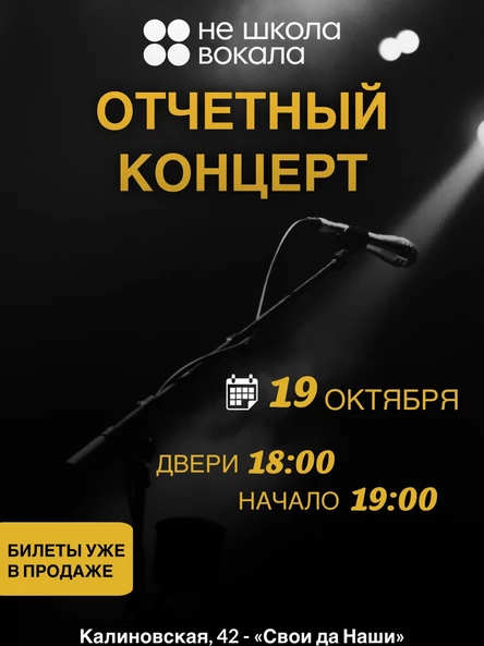 Концерт учеников Не школы вокала