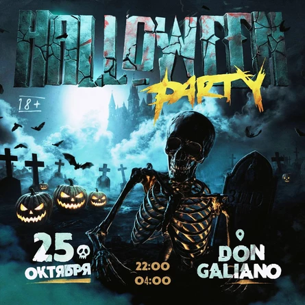 HALLOWEEN PARTY | 25 ОКТЯБРЯ | 22:00 — 04:00