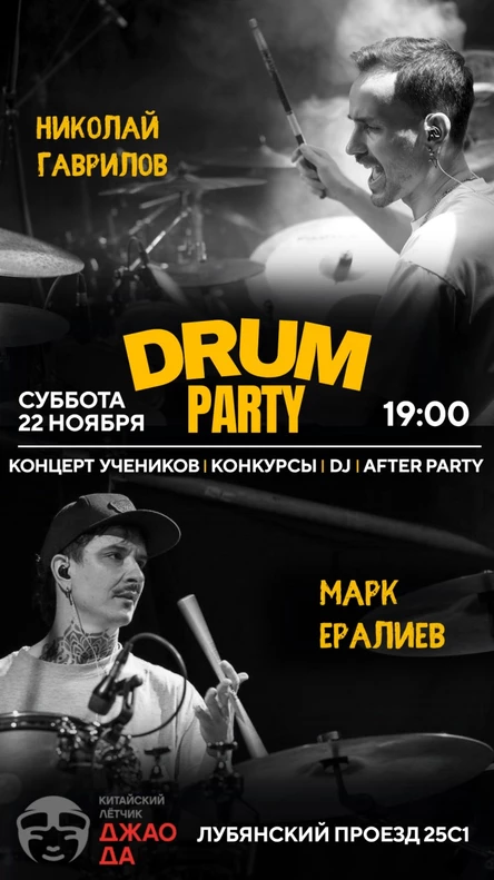 Барабанная вечеринка - Николай Гаврилов и Марк Ералиев