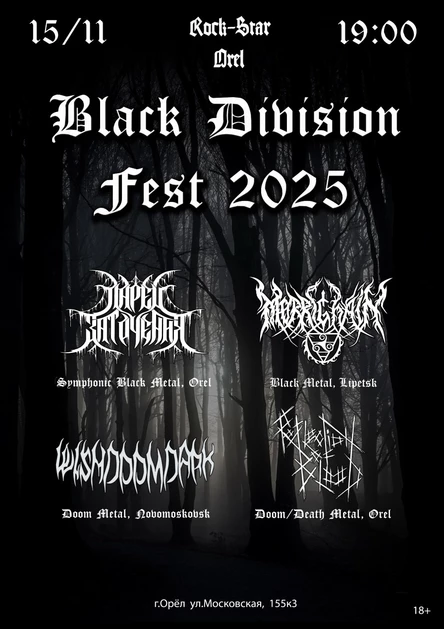 Black Division Fest | Орёл | 15.11.2025