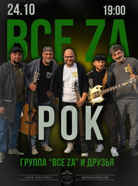 ВСЕ ЗА РОК. Группа "Все Za". 24 октября. Бастион