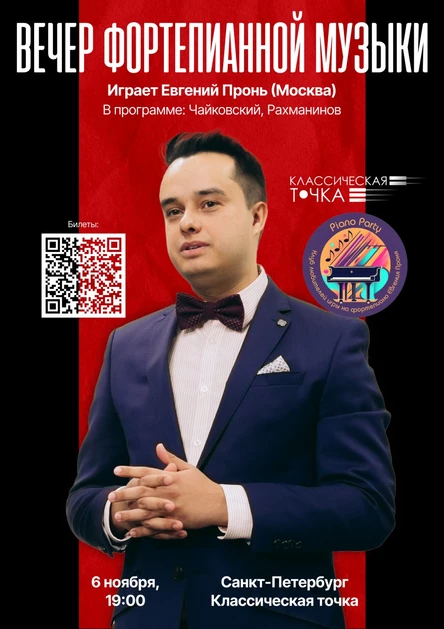 Концерт фортепианной музыки, играет Евгений Пронь