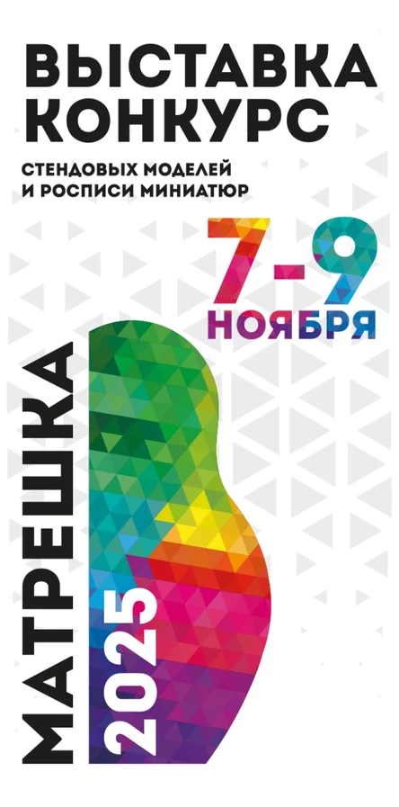Матрешка - 2025 Выставка-конкурс стендовых моделей и росписи миниатюр