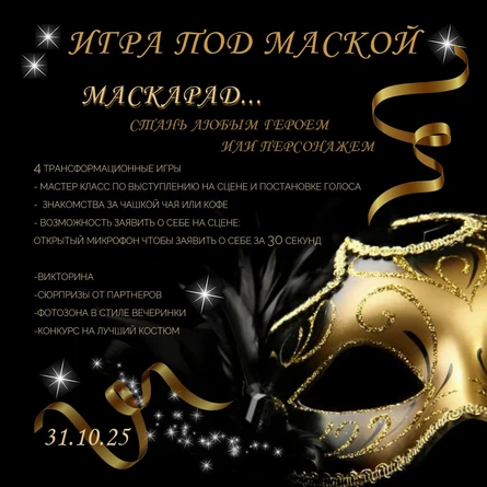 ИГРА ПОД МАСКОЙ