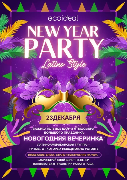 НОВОГОДНЯЯ ВЕЧЕРИНКА Ecoideal