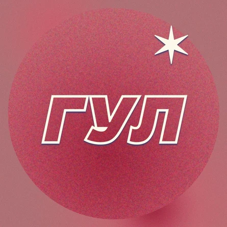 ГУЛ