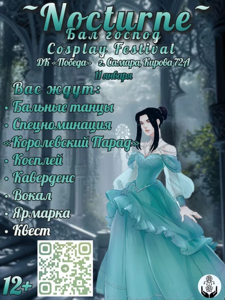 Nocturne ~ Бал Господ