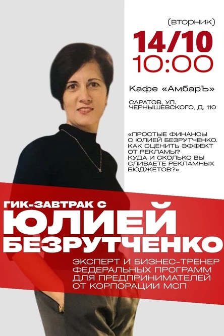 ГИК-ЗАВТРАК. Простые финансы с Юлией Безрутченко. Кассовый разрыв. Как преодолеть финансовую пропасть?