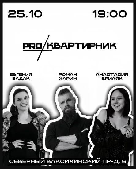 Pro Квартирник