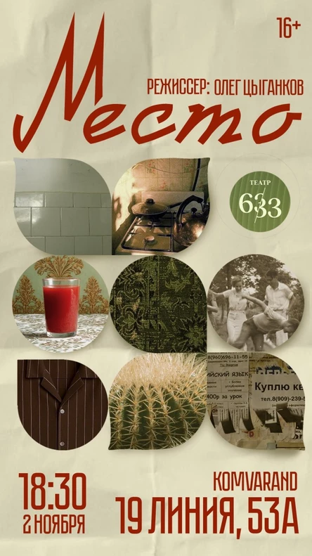 Театр «633» Спектакль «Место»