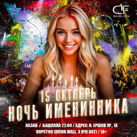15 ОКТЯБРЯ - НОЧЬ ИМЕНИННИКА