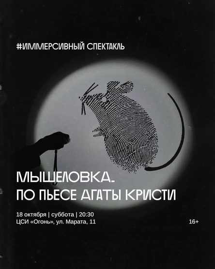 «Мышеловка» Иммерсивный спектакль по пьесе Агаты Кристи