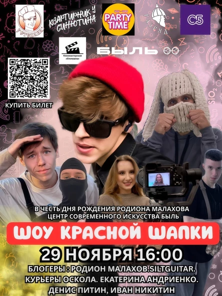 ШОУ КРАСНОЙ ШАПКИ