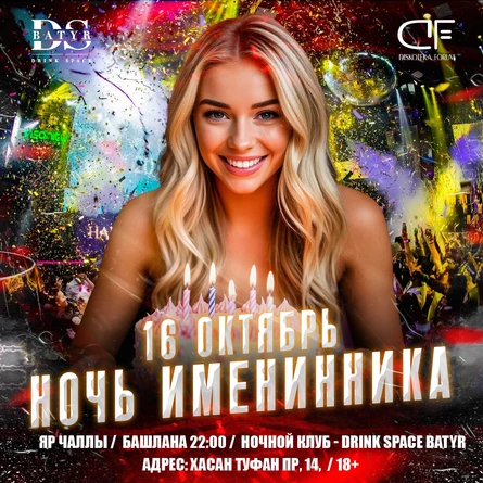 16 ОКТЯБРЯ - НОЧЬ ИМЕНИННИКА