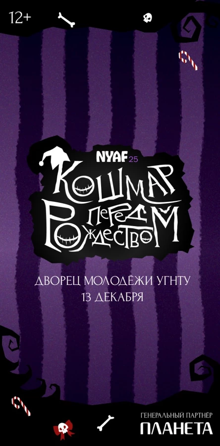 NYAF 2025: Кошмар перед Рождеством