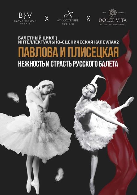 Павлова и Плисецкая. Нежность и страсть русского балета