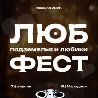 ЛЮБфест 2026