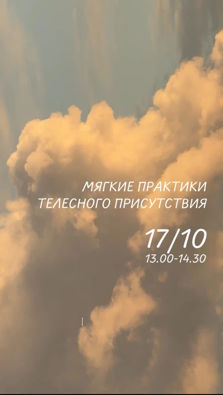 Мягкие практики телесного присутствия