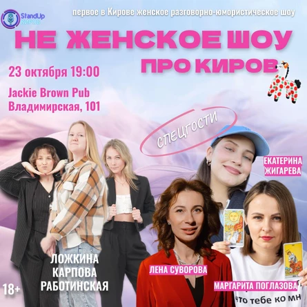 НЕ ЖЕНСКОЕ ШОУ