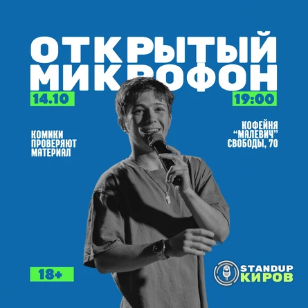 ОТКРЫТЫЙ МИКРОФОН В МАЛЕВИЧЕ