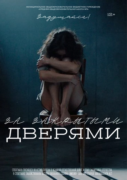 Спектакль-призыв «За закрытыми дверями»