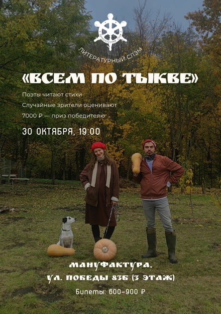 Литературный слэм «Всем по тыкве»