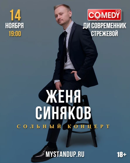 Стрежевой. Женя Синяков. Сольный концерт