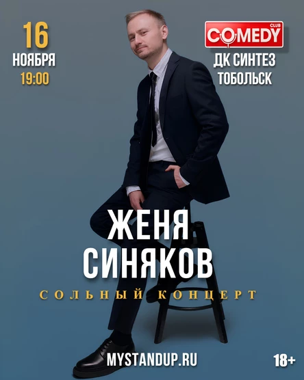 Тобольск. Женя Синяков. Сольный концерт