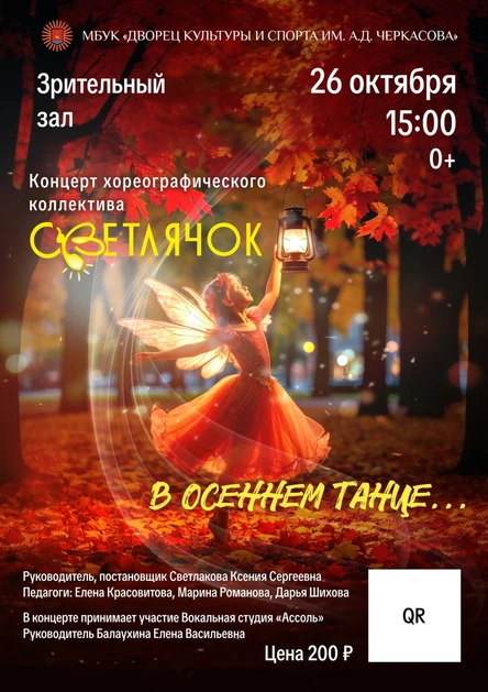 "В осеннем танце..." Концерт хореографического коллектива "Светлячок"