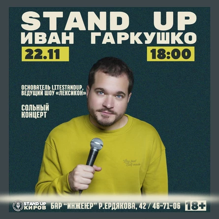 ИВАН ГАРКУШКО |  СОЛЬНЫЙ КОНЦЕРТ | STANDUP