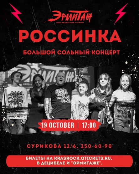Россинка | 19.10 | Эрмитаж