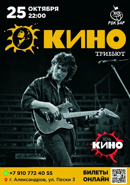 КИНО Трибьют