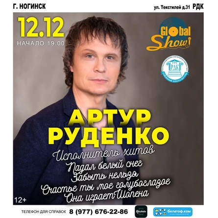 Артур Руденко