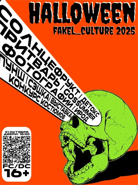 HALLOWEEN 2025 | ФАКЕЛ–КУЛЬТУРА