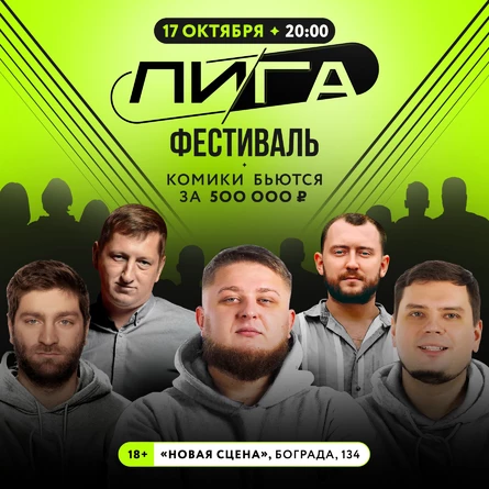 ЛИГА | Новый Сезон