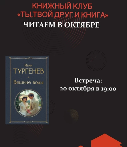 20.10.25 Встреча Книжного клуба «Ты, твой друг и книга» по книге «Вешние воды» И.Тургенева