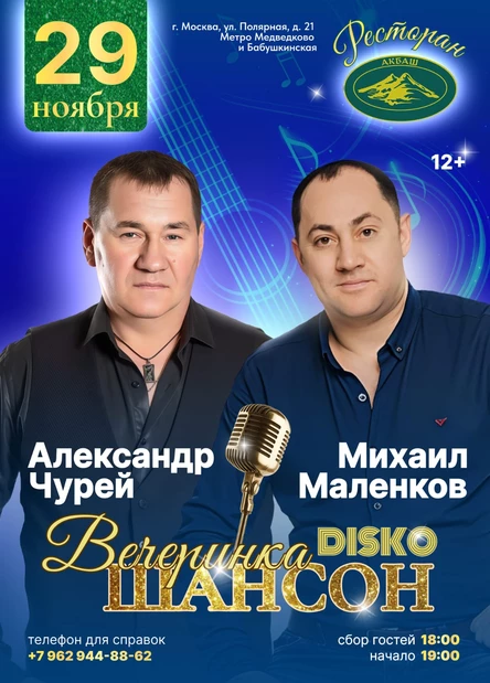 Вечеринка Шансон / DISKO