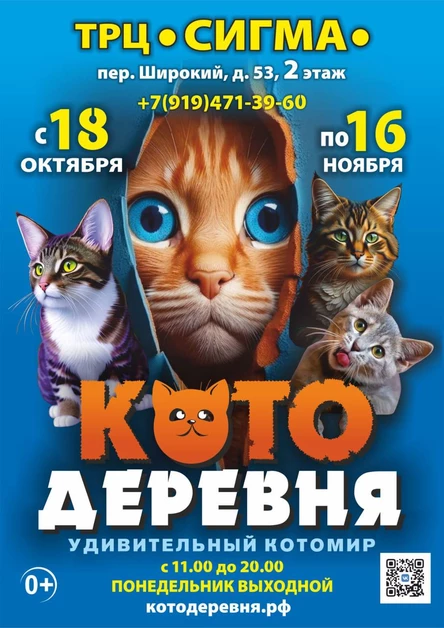 «Котодеревня» | Ижевск (ТРЦ «Сигма»)