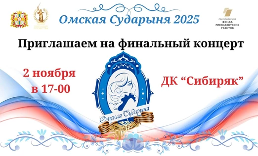 Омская Сударыня 2025
