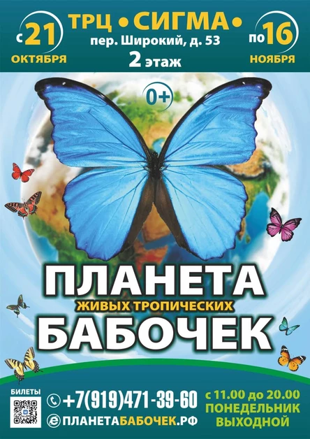 «Планета живых бабочек» | Ижевск (ТРЦ «Сигма»)