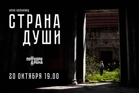 Читка пьесы "Страна души"